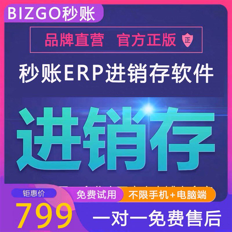 秒账进销存云端财务库采购出入库门店账目管理正软件直营