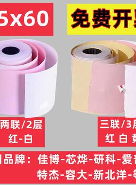 75x60mm红白双层单联三联收银无碳针式76x50MM针式双层影印纸