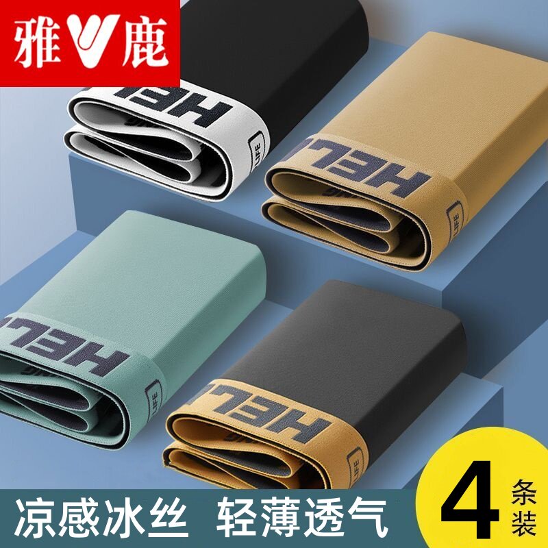 雅鹿冰丝男士内裤无痕透气四角裤