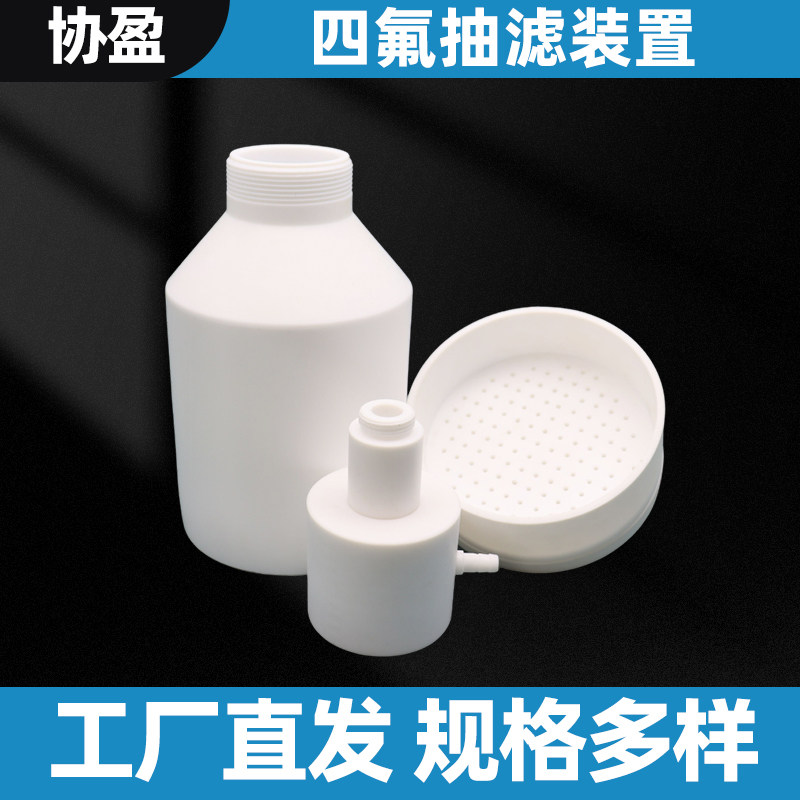 协盈聚氟乙烯砂过装置布氏漏斗抽装置氟订制品
