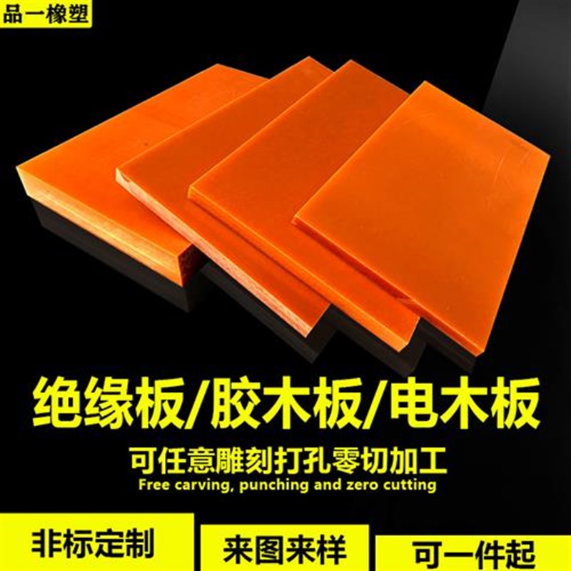 电木板绝缘板电工胶木酚醛层压板加工打雕刻切割任意尺