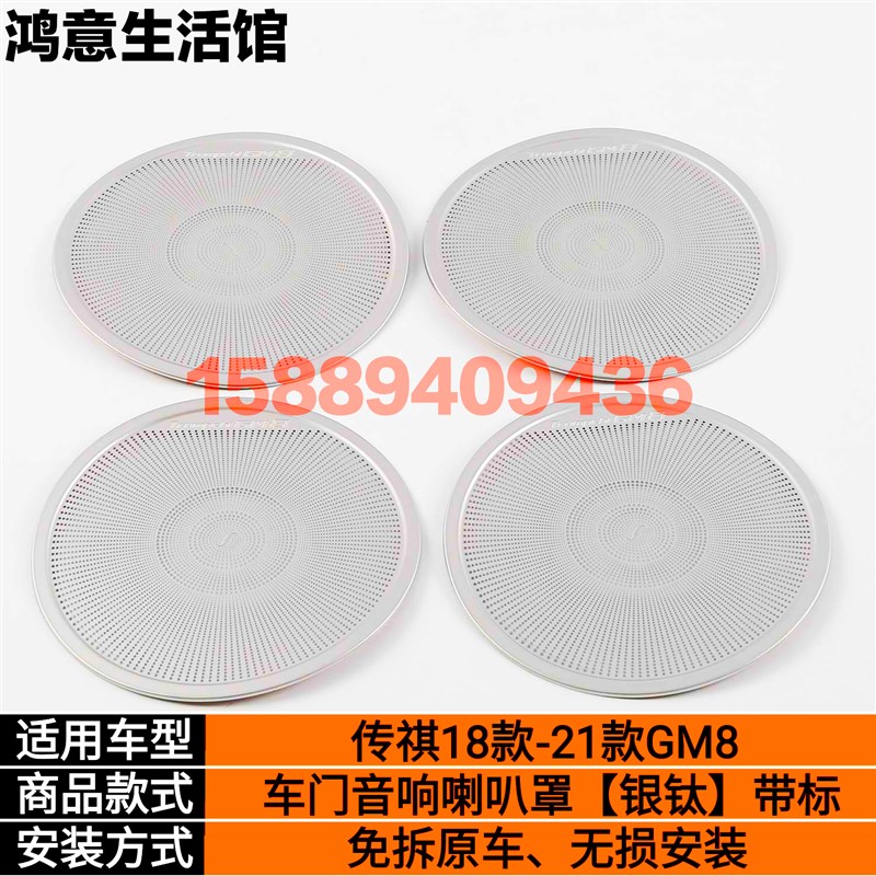 适用于18-21款传祺M8/GM8车门喇叭罩改装前面板音响圈后备箱装饰