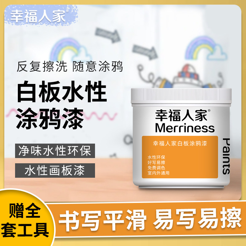 幸福家涂鸦白板漆白色画板水性磁性擦洗乳胶漆儿童漆油漆