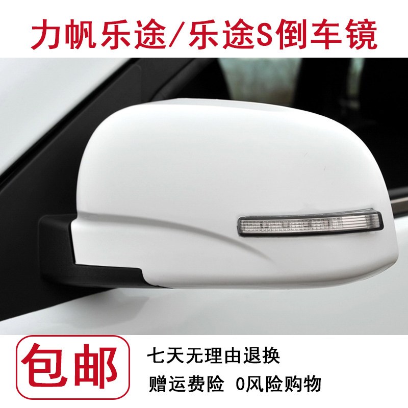 力帆乐途倒车镜乐途后视镜加热左右总成带烤漆
