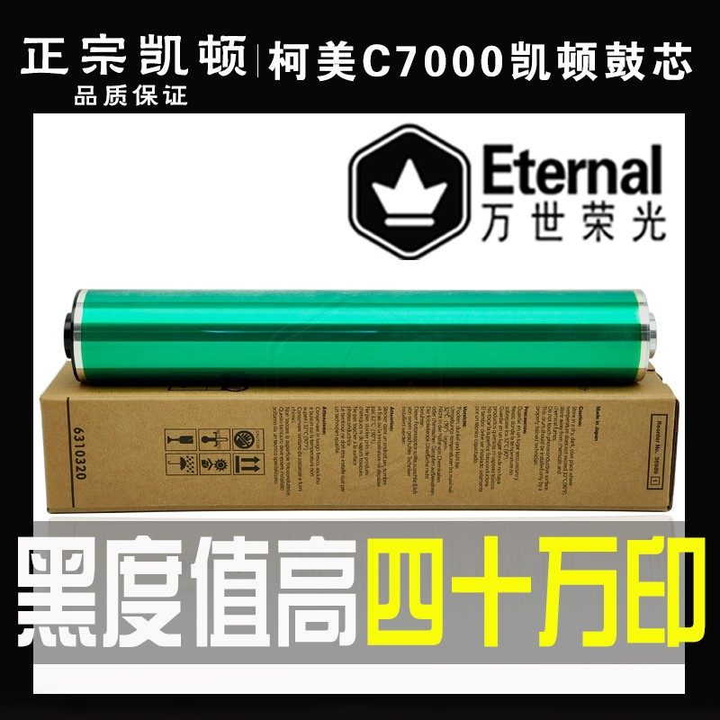 柯美 凯顿鼓 硒 感光 鼓