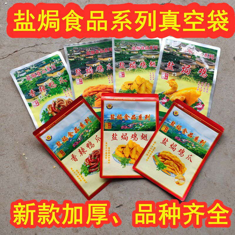 客家梅州盐焗鸡爪加厚保鲜礼品袋盐局鸡脚翅自封香辣鸭爪