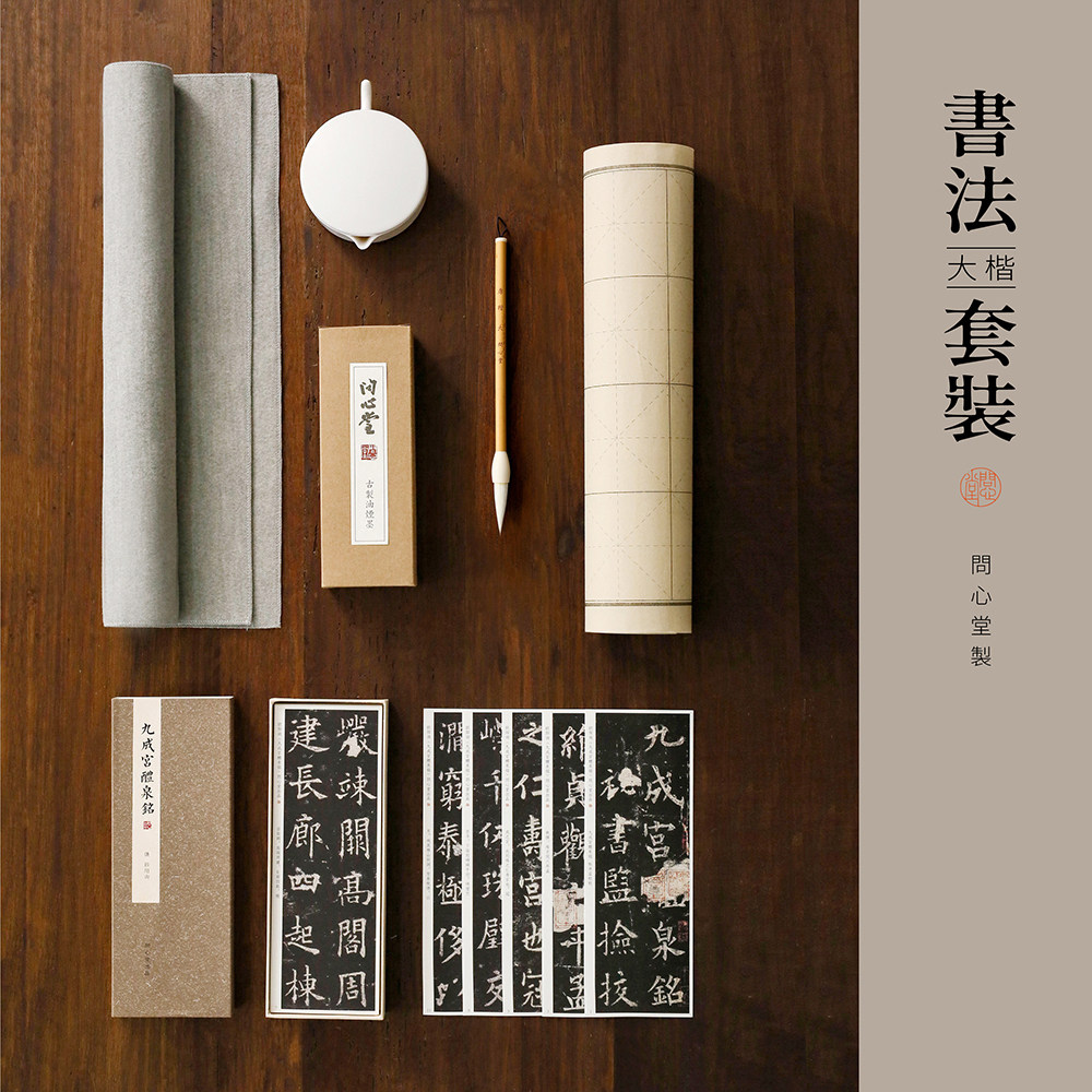 问心堂毛笔装初学者书法入门装国画用品工具全小楷书篆书隶书行书