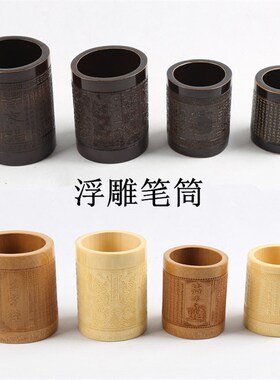 竹笔筒 笔筒 竹雕笔筒 论语色笔筒 抽签书签筒 创意礼品 中小款