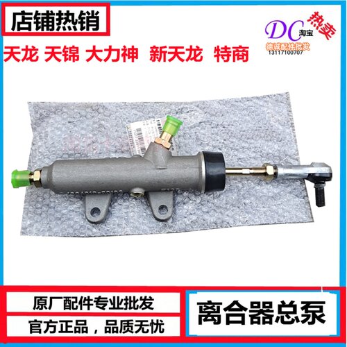 天龙天锦大力神新天龙   离合器总泵总成