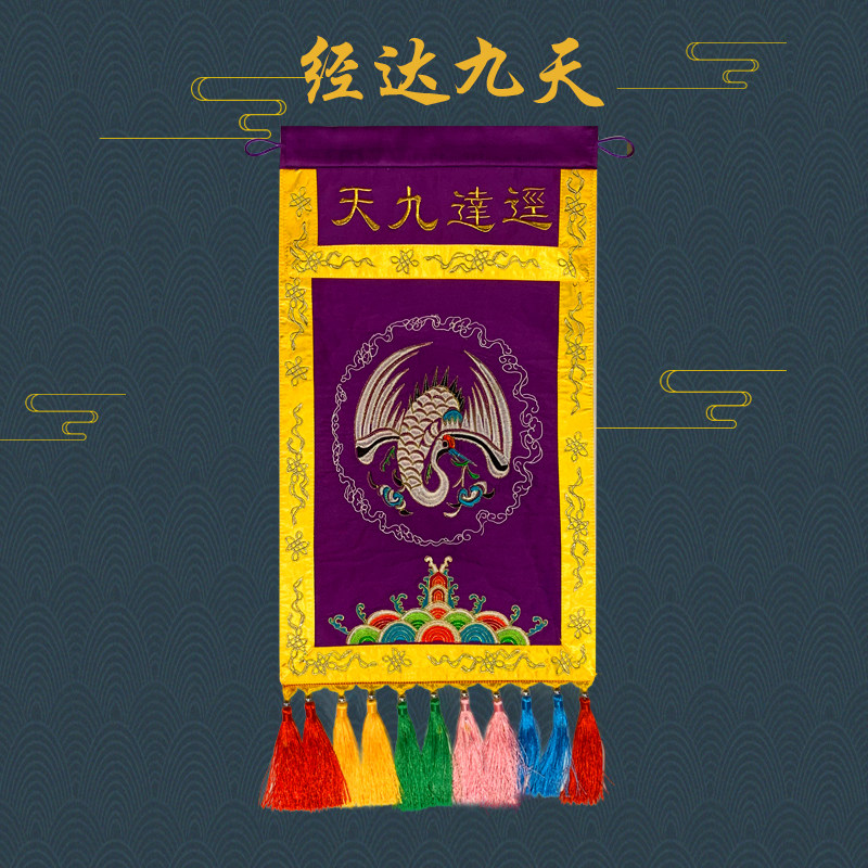 道品 经达九天 道经师宝香盘桌围紫色仙鹤挂幡小台围