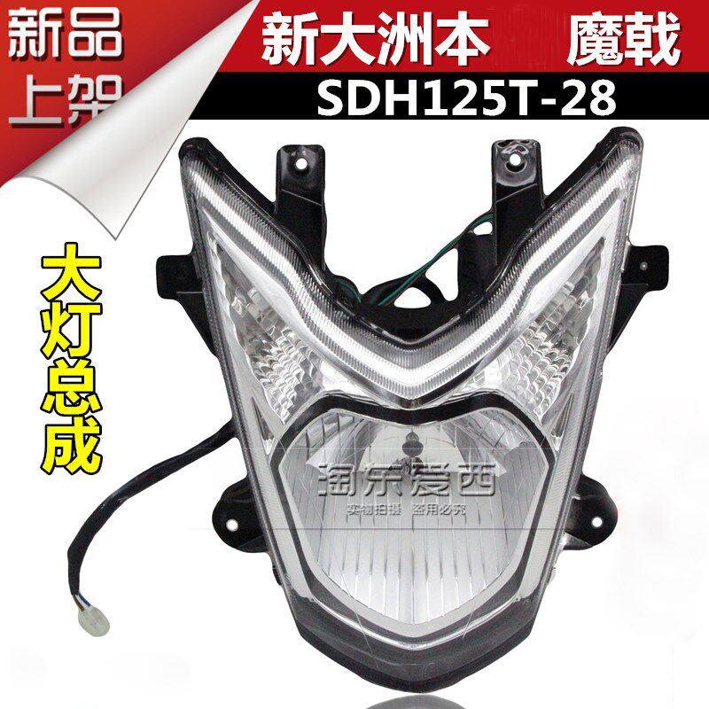 新大洲摩魔戟前大灯总成大灯总成大灯