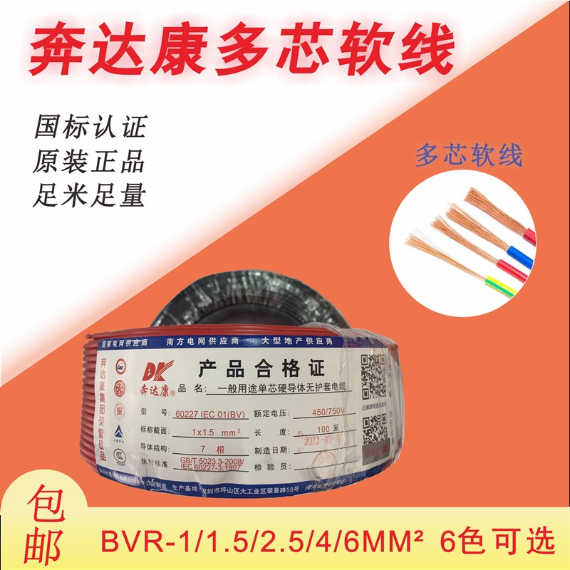 奔达康电线平方单塑多股家装铜软电线