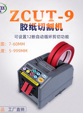 ZUT9胶纸机全自动胶带切割机醋酸胶胶电工胶纤维胶纸切割器