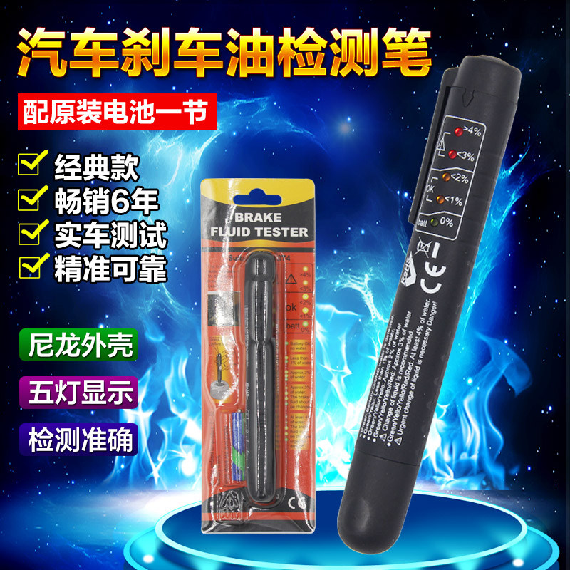 刹车油检测笔汽车制动液水封检查检测仪工具刹车油更换测试笔