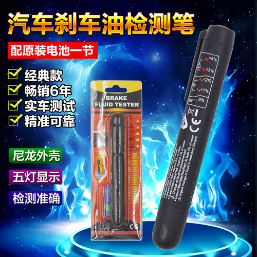 刹车油检测笔汽车制动液水封检查检测仪工具刹车油更换测试笔