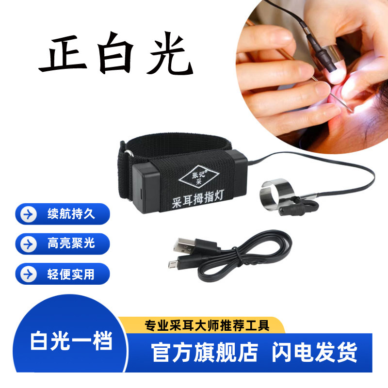 张记采正白光采耳灯充电款拇指灯掏耳朵工具亮聚光手灯