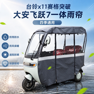 适用台铃X7X6X11Q8X5X4X3CX2X16Pro遮阳篷三轮车一体棚雨帘遮雨棚