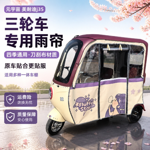元宇宙电动三轮车美耐迪J35雨帘