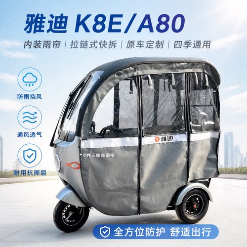 适用雅迪A80/K8e三轮车雨棚雨帘