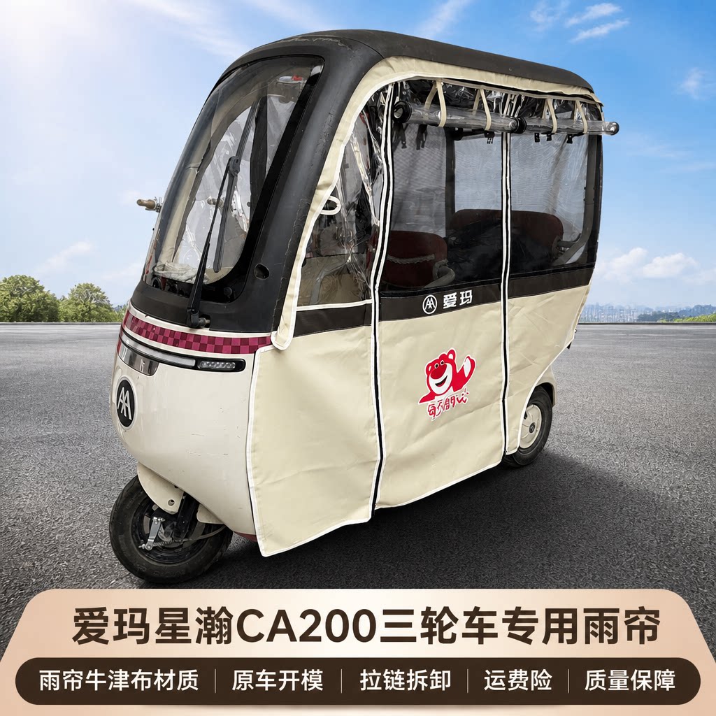 乐淘维CA500星翰CA200三轮车雨帘