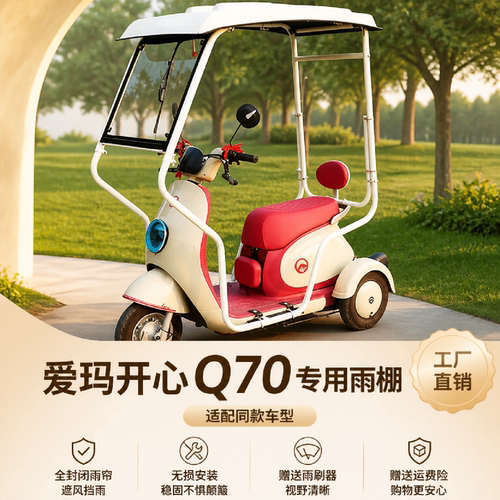 爱玛电动三轮车开心Q70专用雨棚