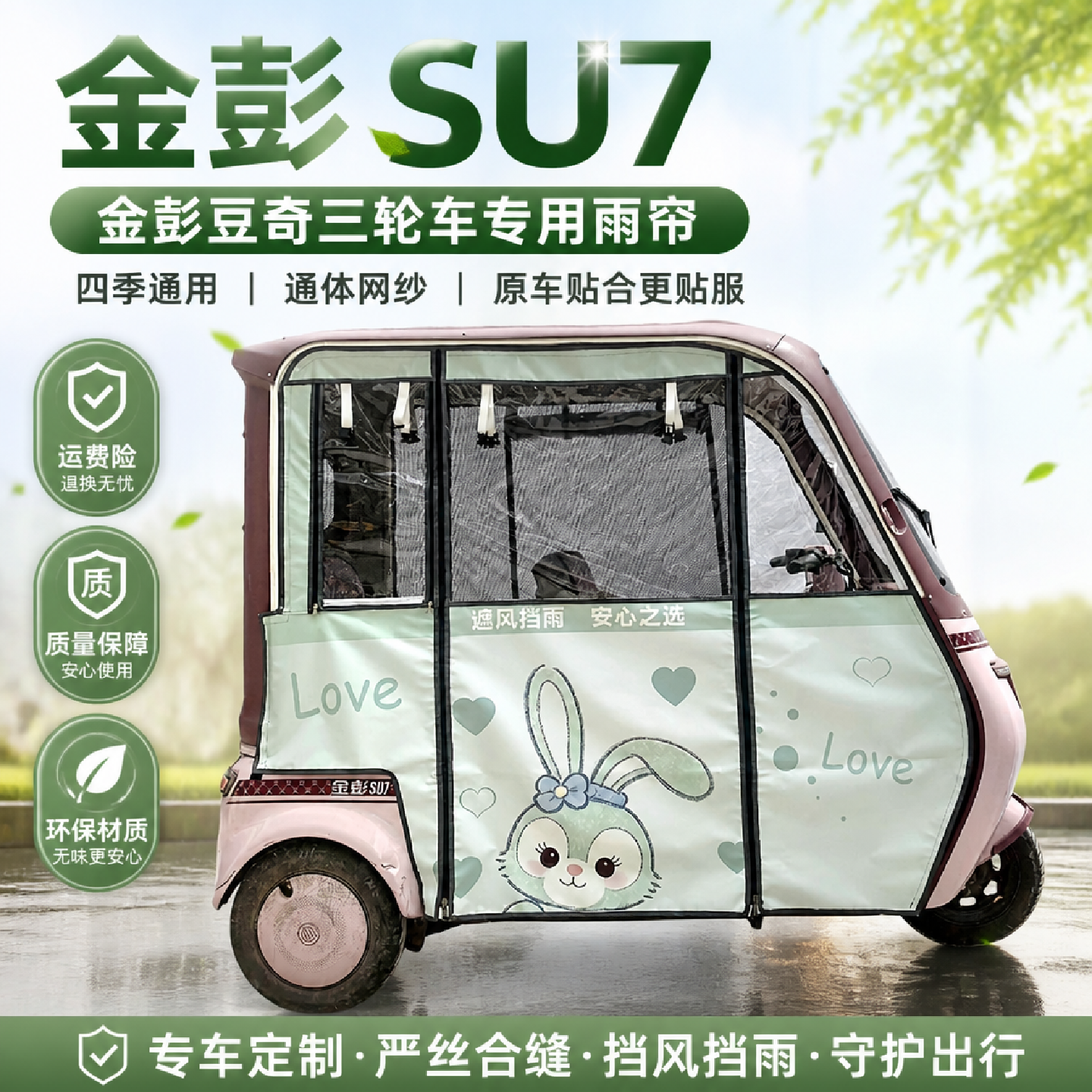 金彭SU7金鹏豆奇同款车型雨帘