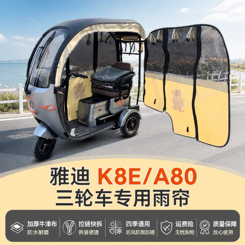 雅迪A80K8E专用卡通快拆网纱雨帘