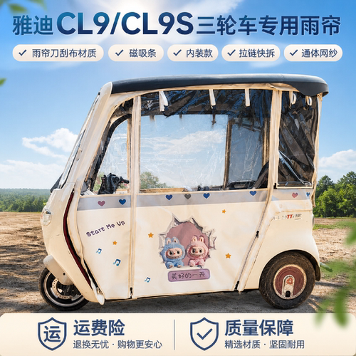 雅迪CL9/CL9S刀刮布快拆磁吸雨帘