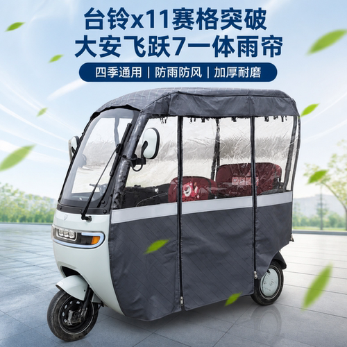 台铃电动三轮车X3X4X5X6围帘雨棚