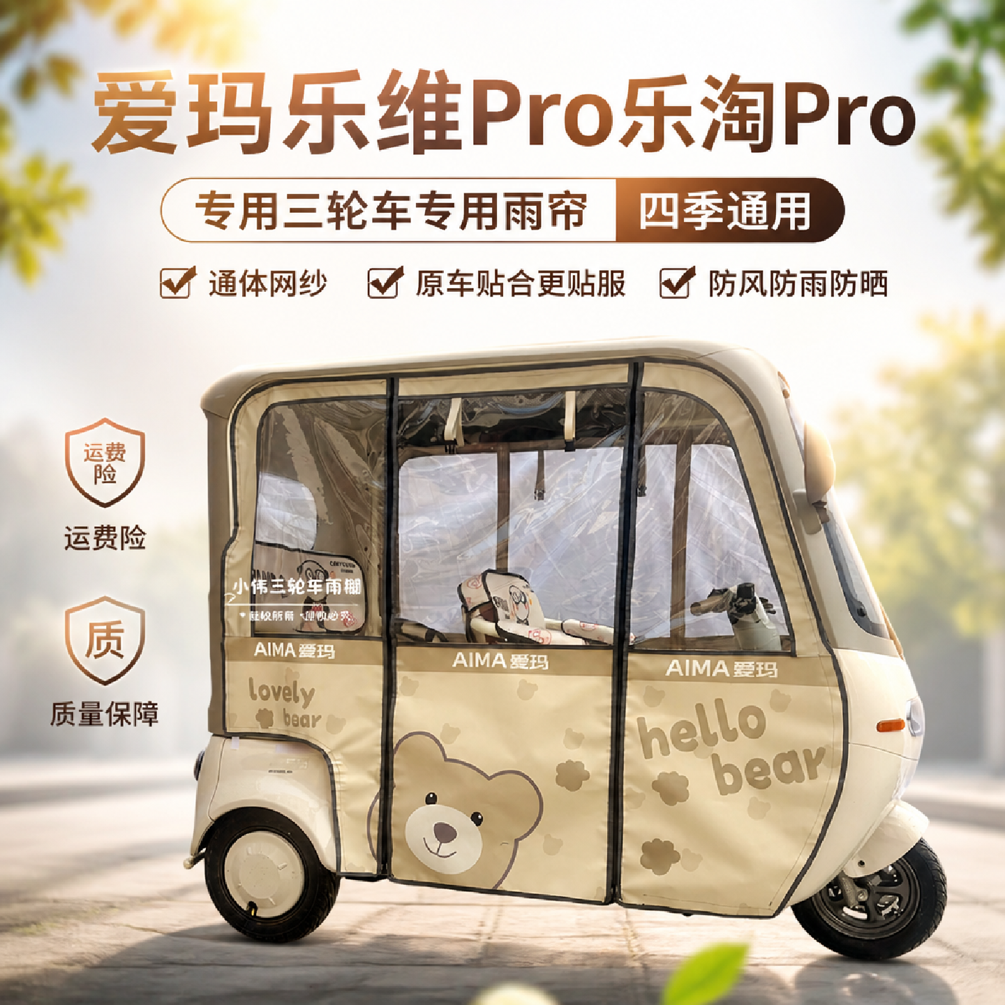 三轮车爱玛乐维乐淘POR雨棚雨帘