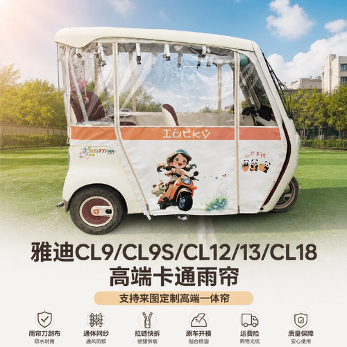雅迪三轮车CL9/9S刀刮布雨帘车篷