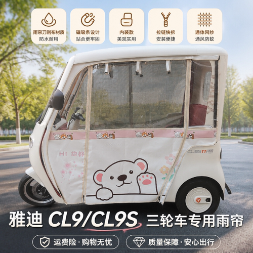 雅迪CL9CL9S三轮车卡通雨帘雨棚