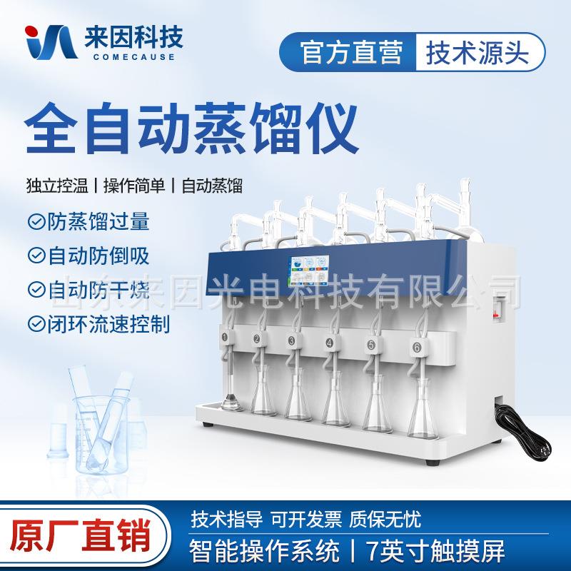 全自动一体化蒸馏仪智能食品酚氰化物蒸发器氨氮二氧化硫蒸馏仪