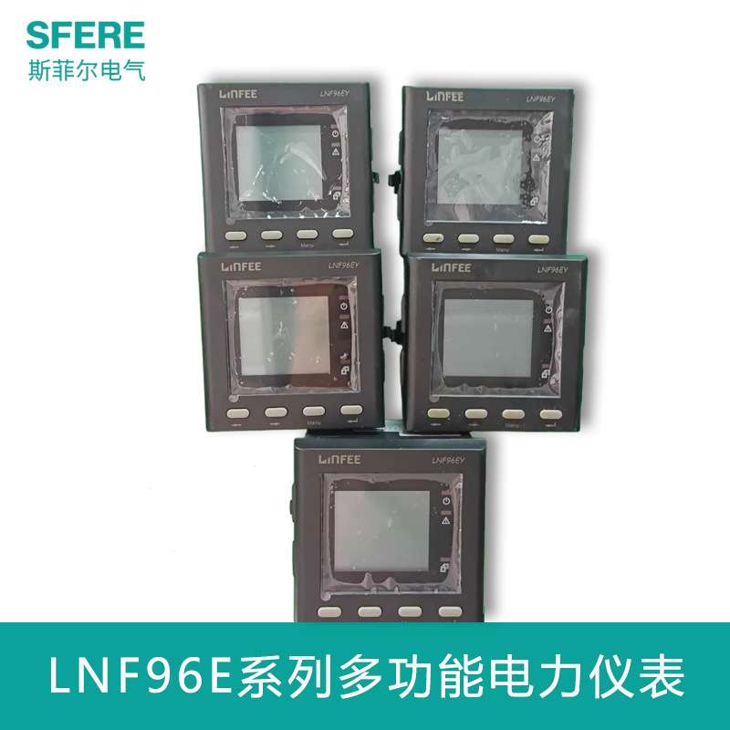 江苏斯菲尔LNF96EY-C领菲LCD显示多功能智能电力仪表三相数显表