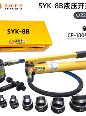 玉环SYK-8A8B15A15B/30T液压开孔器 不锈钢铁板配电箱手动打孔器