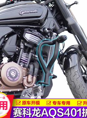 适用赛科龙AQS401护杠保险杆改装SR400-3折叠靠背防摔杆覆古边包