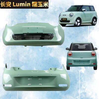 适配长安lumin糯玉米前后保险杆changan新能源电动汽车带漆后护杠