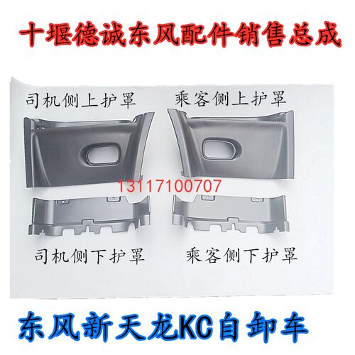 东风新天龙KC自卸车渣土车 左右上车踏板护照护罩 下中护罩装饰罩
