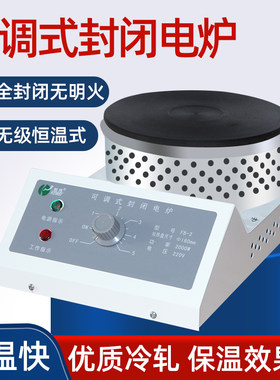 封闭电炉万用电炉实验室可调式高温封闭电热炉电热板1000W2000W