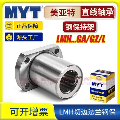 美亚特MYT直线轴承LMH5 6 8 10 25GA/GZ双切边椭圆法兰金属保持架