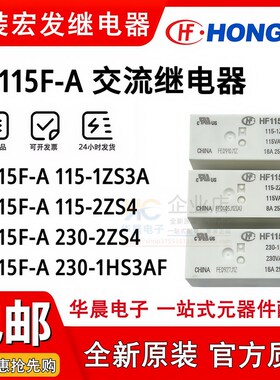 HF115F-A 115-1ZS3A 230 24 115-2ZS4A 1HS3AF 8脚16A原装继电器