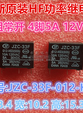全新原装宏发HF继电器JZC-33F-012-HS3 12VDC一组常开4脚5A250VAC