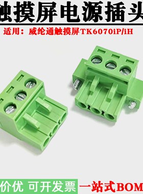 适用威纶通触摸屏MT6070iH电源插头DC24V接线端子TK6070iP插头