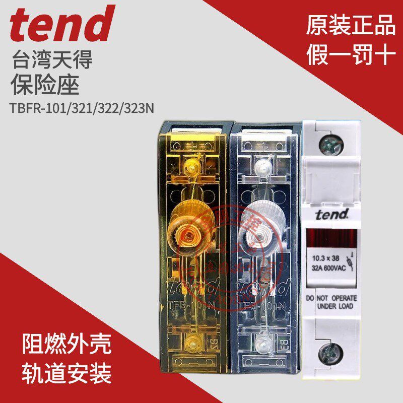 原装台湾TEND天得保险座TFBR-101 321 TFB-101N 熔断器导轨1P2P3P