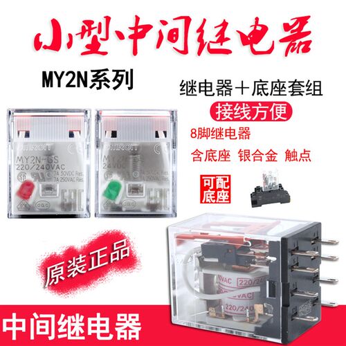 原装正品欧姆中间龙继电器MY2N-GS 220/240VAC AC220V MY2N-J小型