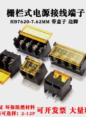7.62mm间距栅栏式HB7620带盖接线端子PCB焊板电源接线柱2P3P4P-9P