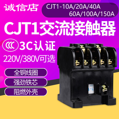 CJT1-20交流接触器380v三相40A 60A 80A 100A 150A家用220v单相