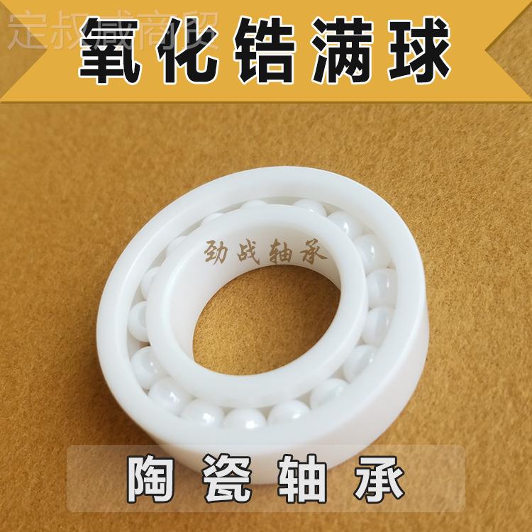 厂销售氧化锆全陶瓷轴满工球承 600ECX2 耐高温500℃ 自润滑 耐