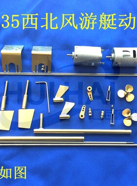 西北风号游艇套材配套动力配件长711mm比例35手工船模三江模型