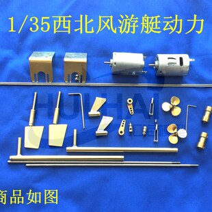 西北风号游艇套材配套动力配件长711mm比例35手工船模三江模型